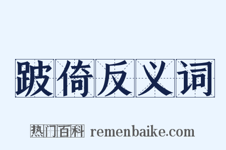 跛倚反义词是什么意思的图片